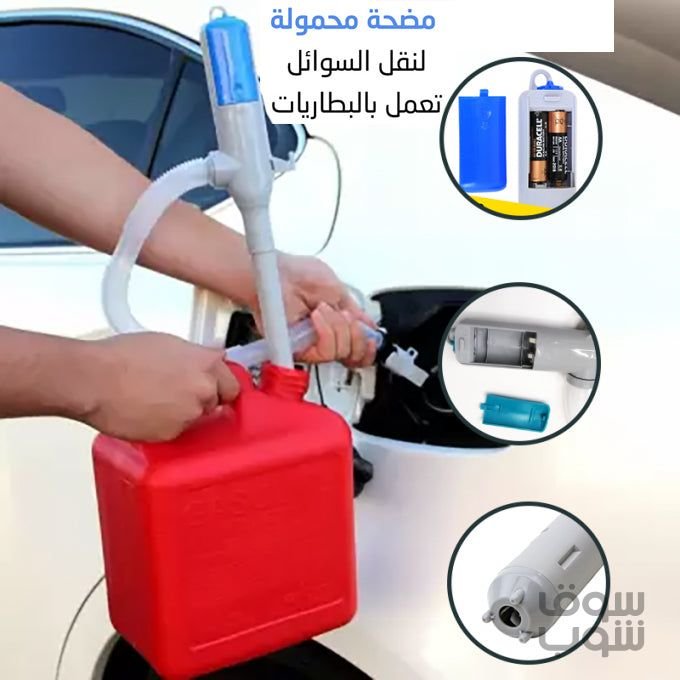 مضخة نقل السوائل الكهربائية