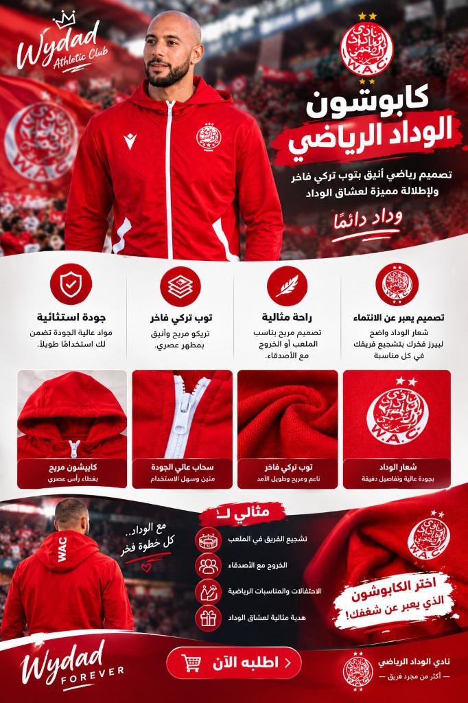 كابوشون الوداد الرياضي